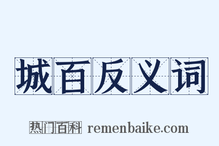城百反义词是什么意思的图片